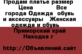 Продам платье размер L › Цена ­ 1 000 - Все города Одежда, обувь и аксессуары » Женская одежда и обувь   . Приморский край,Находка г.